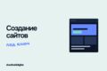 Разработка посадочной страницы для услуги или продукта