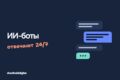 Разработка ИИ-бота для первичной обработки обращений