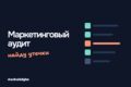 Маркетинговый аудит: экспресс-разбор рекламы и сайта