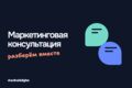 Консультация по маркетингу и привлечению клиентов