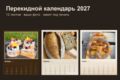 Сделаю перекидной календарь на 2027 год: 12 листов