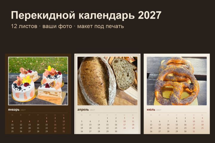 Сделаю перекидной календарь на 2027 год: 12 листов