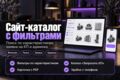 Сайт-каталог товаров с фильтрами, поиском, заявкой на КП и админкой
