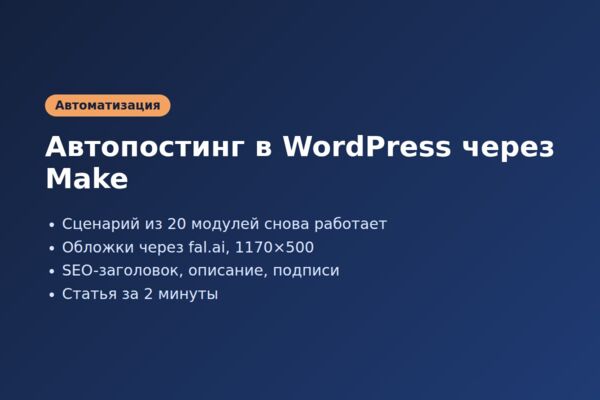 Make + Deepseek + WordPress: починка автопостинга статей с обложками