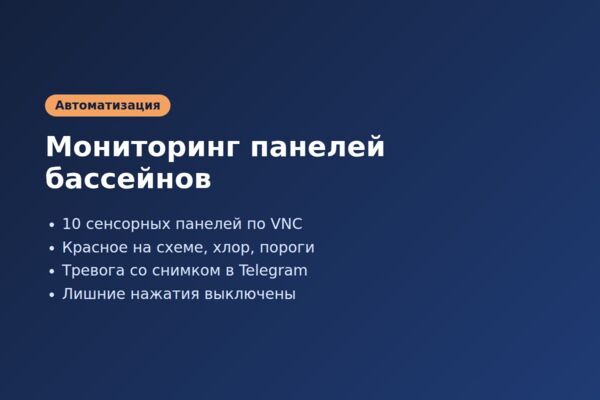 Мониторинг сенсорных панелей бассейнов по VNC с тревогами в Telegram
