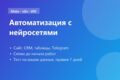 Автоматизация на Make или n8n с ИИ: сайт, CRM, таблицы, контент