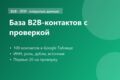 Сбор и проверка базы B2B-контактов: 100 контактов ЛПР