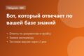 Telegram-бот с ИИ: ответы по вашей базе знаний, заявки, FAQ