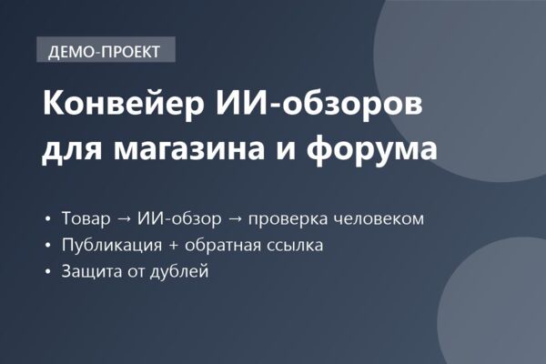 Демо-проект: конвейер ИИ-обзоров для интернет-магазина и форума