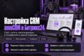Настройка amoCRM и Битрикс24: сайт, почта, мессенджеры, телефония