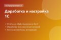 Доработка 1С: отчёты на СКД, обработки, выгрузка в Excel