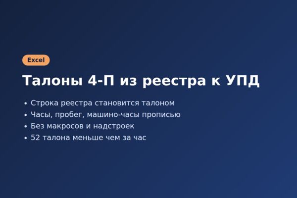 Excel: автозаполнение талонов 4-П из реестра к УПД с суммой прописью
