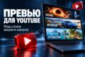 Создам обложку для YouTube под тему и стиль канала