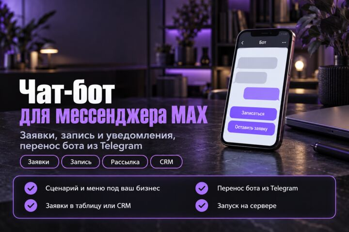 Чат-бот для Telegram и MAX под ключ: заявки, запись, рассылка