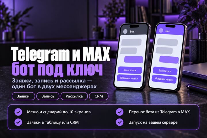 Чат-бот для Telegram и MAX под ключ: заявки, запись, рассылка