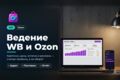 Ведение кабинета Wildberries и Ozon