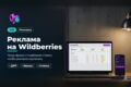 Реклама на Wildberries: аудит и настройка