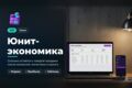Прибыль по каждому товару (юнит-экономика WB/Ozon)