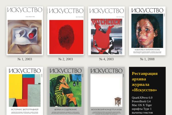 Журнал «Искусство»: реставрация архива 2002–2011