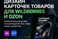 Дизайн карточек товаров для Wildberries и Ozon