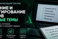 Создание и редактирование текстов на разные темы