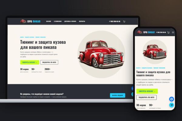 Про Пикап: интернет-магазин тюнинга для пикапов с нуля — подбор по авто, калькулятор опций, AmoCRM