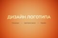 Дизайн логотипа