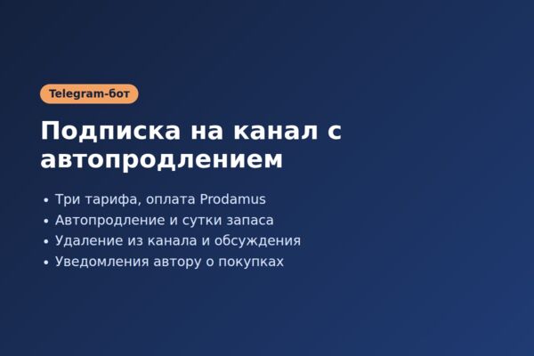 Telegram-бот платной подписки на канал: Prodamus, автопродление, автоудаление