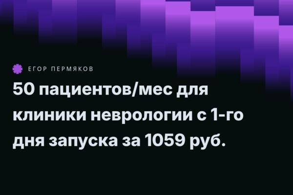Сайт + Яндекс.Директ для клиники неврологии - 50 обращений ежемесячно