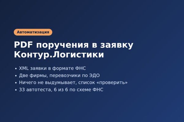 Программа: поручение экспедитору из PDF в электронную заявку (ЭЗЗ) Контур.Логистики