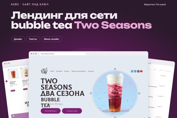 Лендинг с меню, адресами точек и доставкой для сети bubble tea Two Seasons