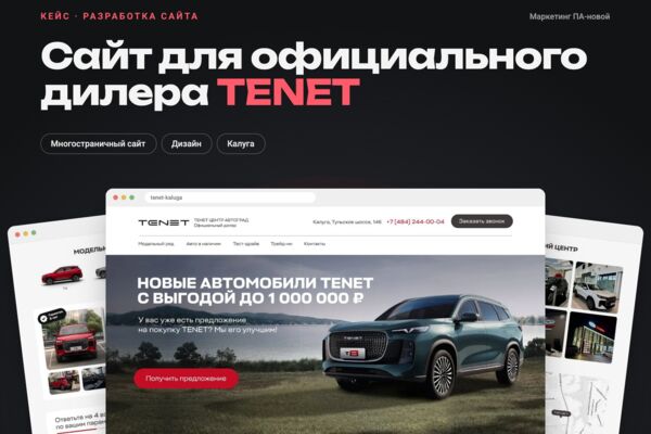Многостраничный сайт для официального дилера TENET