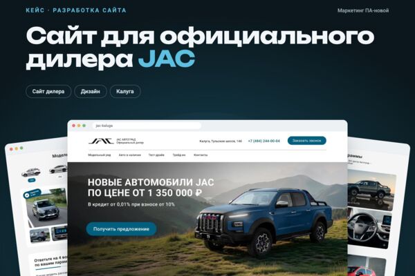 Создание сайта для официального дилера JAC в Калуге