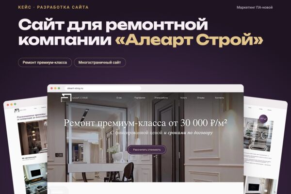 Многостраничный сайт для ремонтно-строительной компании «Алеарт Строй»