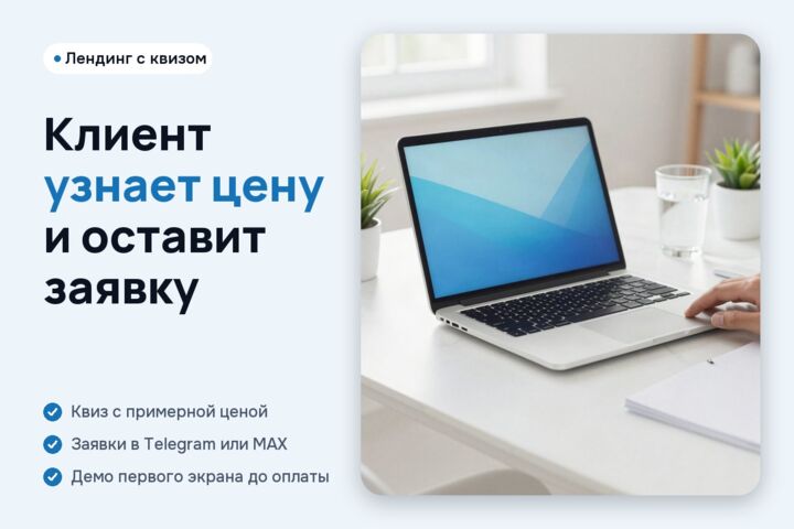Лендинг под ключ с квизом: заявки сразу в Telegram, MAX или CRM