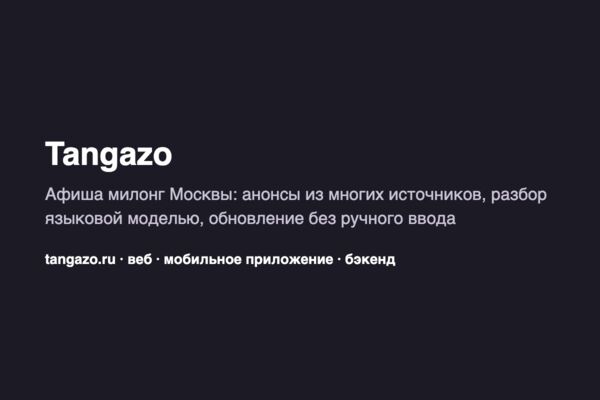 Tangazo — платформа для танго-сообщества Москвы: афиша милонг, веб, мобильное приложение и бэкенд