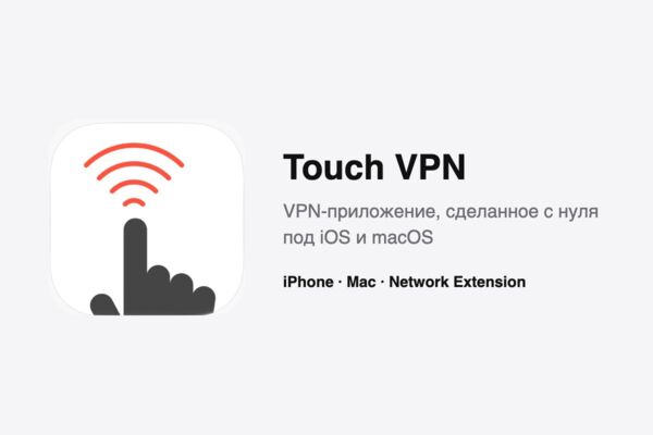 Touch VPN — VPN-приложение для iPhone и Mac, разработка с нуля