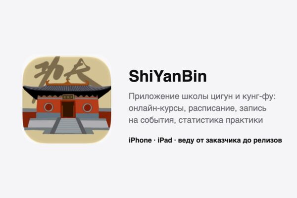 ShiYanBin — iOS-приложение школы цигун и кунг-фу: онлайн-курсы, расписание, запись на события