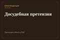 Составлю досудебную претензию