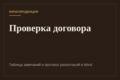 Проверю договор на риски и составлю протокол разногласий