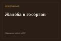 Составлю жалобу или обращение в государственный орган
