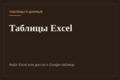 Сделаю таблицу Excel или Google Sheets с формулами