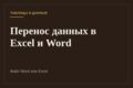 Перенесу данные из PDF, сканов и фото в Excel или Word