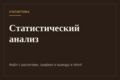 Проведу статистический анализ данных или опроса