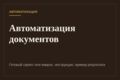 Автоматизирую заполнение документов по шаблону