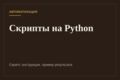 Напишу скрипт на Python для обработки файлов и данных
