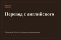 Переведу текст с английского на русский или с русского на английский
