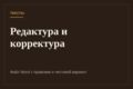 Отредактирую и вычитаю текст