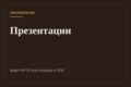 Сделаю презентацию в PowerPoint, Keynote или Google Slides
