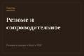 Составлю резюме и сопроводительное письмо